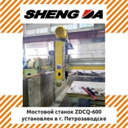 Монтаж станка Sheng Da ZDCQ-600 в Петрозаводске